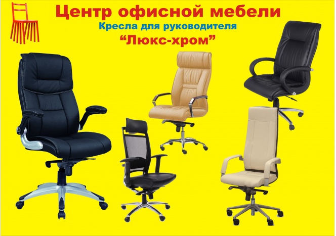 Кресла для руководителей "ЛЮКС-хром"